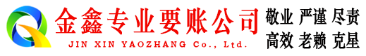 闵行金鑫要账公司